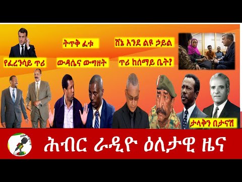 Hiber Radio Daily Ethiopia News  Jan 30, 2021| ሕብር ራዲዮ ዕለታዊ ዜና | Ethiopia