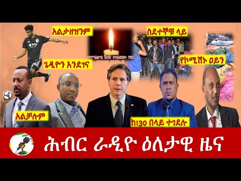 Hiber Radio Daily Ethiopia News  Mar 31, 2021 | ሕብር ራዲዮ ዕለታዊ ዜና  | Ethiopia