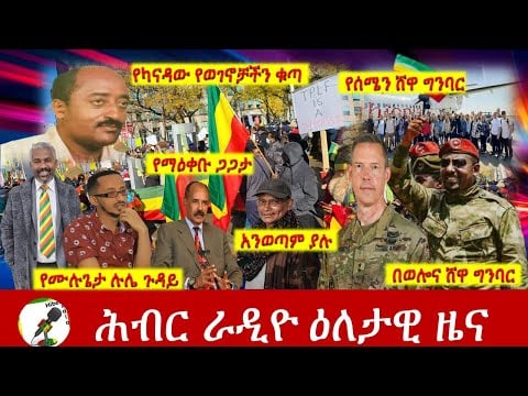 Hiber Radio Daily Ethiopia News Nov 12, 2021 | ሕብር ራዲዮ  ዕለታዊ ዜና | Ethiopia