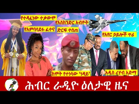 Hiber Radio Daily Ethiopia News Jun 04, 2021 |  ሕብር ራዲዮ ዕለታዊ ዜና  | Ethiopia