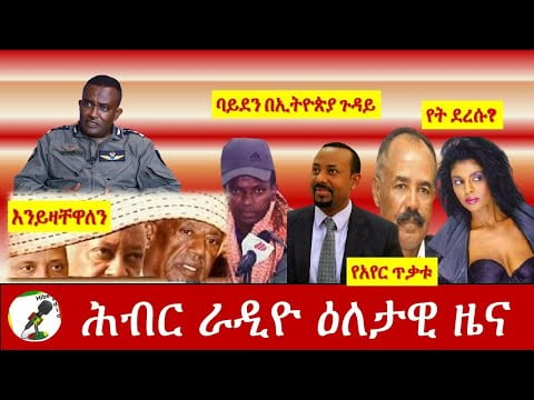 Hiber Radio Daily Ethiopian News  Nov 19, 2020| ሕብር ሬዲዮ ዕለታዊ ዜና | Ethiopia