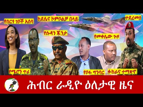 Hiber Radio Daily Ethiopia News Oct 27, 2021 | ሕብር ራዲዮ  ዕለታዊ ዜና | Ethiopia