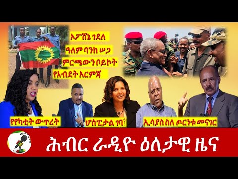 Hiber Radio Daily Ethiopia News Feb 17, 2021 |ሕብር ራዲዮ ዕለታዊ ዜና  | Ethiopia