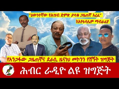 የአንጋፋው ጋዜጠኛና ደራሲ ዜናነህ መኮንን የሽኝት ዝግጅት | Hiber Radio Special Nov 10, 2024