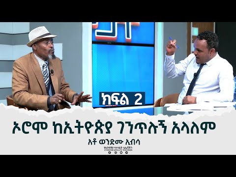 Ethiopia -ኦሮሞ ከ ኢትዮጵያ ገንጥሉኝ አላለም [ከ አቶ ወንድሙ ኢብሳ] ጋር የተደረገ ቆይታ[#Esat_Mogach]