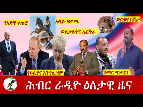 Hiber Radio Daily Ethiopia News  Mar 01,2022 | ሕብር ራዲዮ ዕለታዊ ዜና | Ethiopia