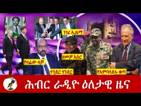 Hiber Radio Daily Ethiopia News May 14, 2022 | ሕብር ራዲዮ ዕለታዊ ዜና | Ethiopia