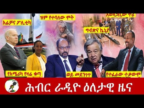 Hiber Radio Daily Ethiopia News  Sep 30, 2021 | ሕብር ራዲዮ  ዕለታዊ ዜና | Ethiopia