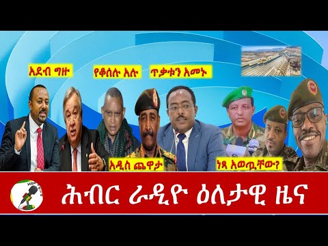 Hiber Radio Daily Ethiopia News Dec 08,2020 | ሕብር ሬዲዮ ዕለታዊ  ዜና |Ethiopia