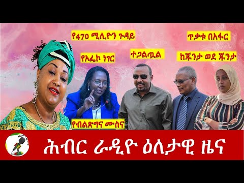 Hiber Radio Daily Ethiopia News Feb 10,2022 | ሕብር ራዲዮ ዕለታዊ ዜና | Ethiopia