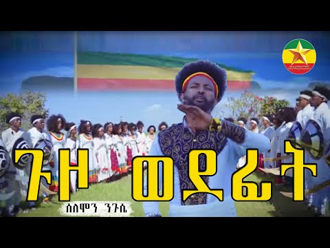 Solomon Neguse guzo wodfet ሰለሞን ንጉሴ -ጉዞ ወደፊት New Ethiopian Music 2023 {Official Video}