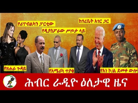 Hiber Radio Daily Ethiopia News Feb 15,2022 | ሕብር ራዲዮ ዕለታዊ ዜና | Ethiopia