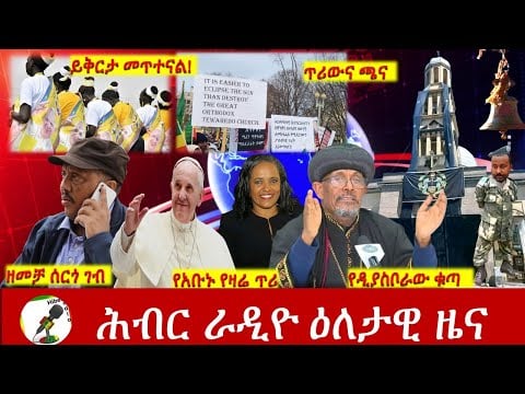 Hiber Radio Daily Ethiopia News Feb 05, 2023 | ሕብር ራዲዮ ዕለታዊ ዜና | Ethiopia