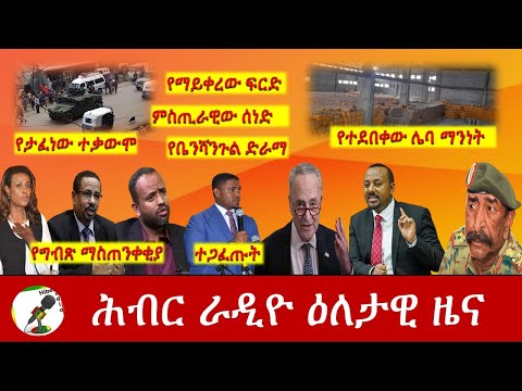 Hiber Radio Daily Ethiopia News Feb 13, 2021 | ሕብር ራዲዮ ዕለታዊ ዜና  | Ethiopia