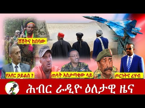 Hiber Radio Daily Ethiopia News Sep 09, 2021 | ሕብር ራዲዮ  ዕለታዊ ዜና |  Ethiopia