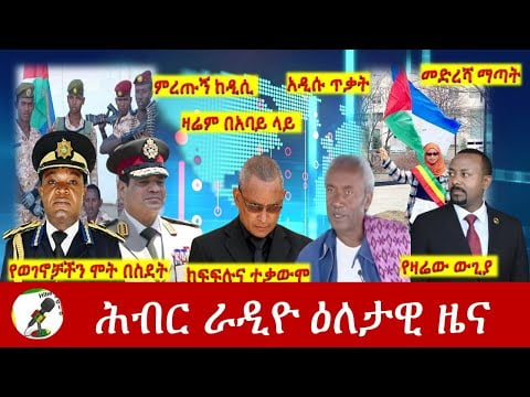 Hiber Radio Daily Ethiopia News Feb 18,2022 | ሕብር ራዲዮ ዕለታዊ ዜና | Ethiopia