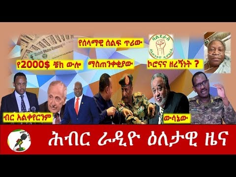 Hiber Radio Daily Ethiopia News Dec 29, 2020|ሕብር ሬዲዮ ዕለታዊ ዜና|Ethiopia