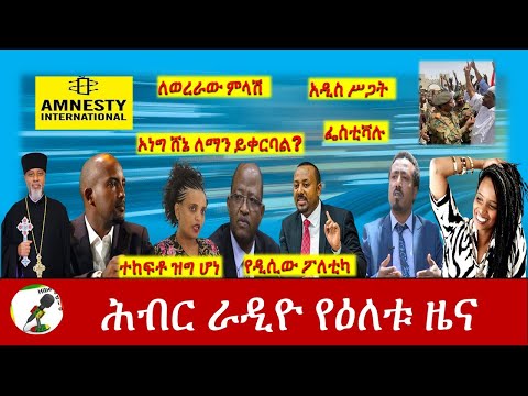 Hiber Radio Daily Ethiopia News Dec 24, 2020| ሕብር ራዲዮ ዕለታዊ ዜና| Ethiopia