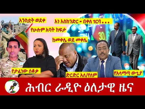 Hiber Radio Daily Ethiopia News Dec 20, 2021 | ሕብር ራዲዮ  ዕለታዊ ዜና | Ethiopia