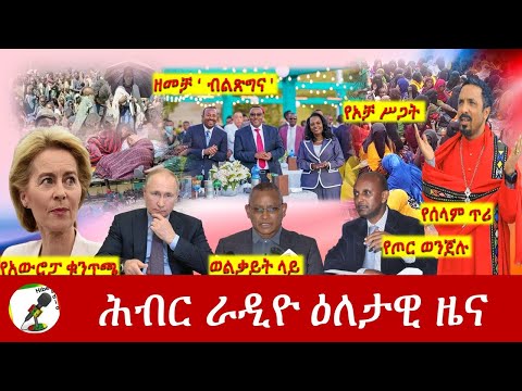 Hiber Radio Daily Ethiopia News Mar 11,2022 | ሕብር ራዲዮ ዕለታዊ ዜና | Ethiopia