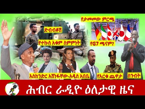 Hiber Radio Daily Ethiopia News Jun 03, 2021 |  ሕብር ራዲዮ ዕለታዊ ዜና  | Ethiopia