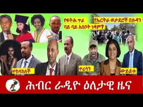 Hiber Radio Daily Ethiopia News Mar 24, 2021 | ሕብር ራዲዮ ዕለታዊ ዜና  | Ethiopia