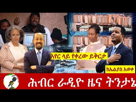 ሕብር ራዲዮ ዜና ትንታኔ| አየር ላይ የቀረው ይቅርታ|Hiber radio News Analysis Sept 10, 2020| ኢትዮጵያ