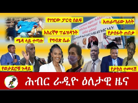 Hiber Radio Daily Ethiopia News Feb 01,2021|ሕብር ራዲዮ ዕለታዊ ዜና |Ethiopia