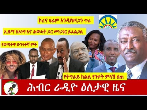 Hiber Radio Daily Ethiopian News Sep 5, 2020|ሕብር ራዲዮ ዕለታዊ ዜና |Ethiopia