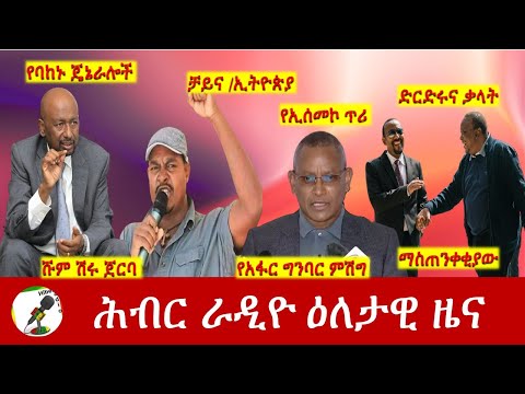 Hiber Radio Daily Ethiopia News Jan 26, 2022 | ሕብር ራዲዮ ዕለታዊ ዜና | Ethiopia