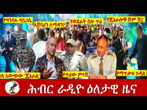 Hiber Radio Daily Ethiopia News Nov 17, 2021 | ሕብር ራዲዮ  ዕለታዊ ዜና | Ethiopia