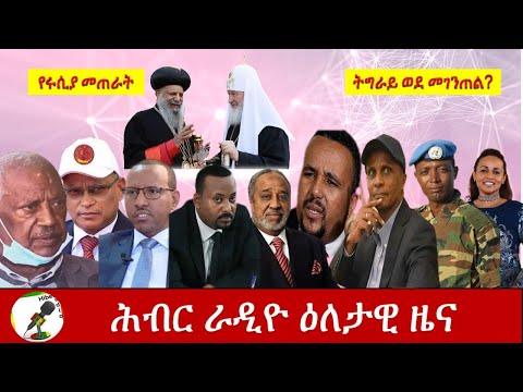 Hiber Radio Daily Ethiopian News  Oct 7, 2020 | ሕብር ሬዲዮ የዕለቱ ዜና| ETHIOPIA