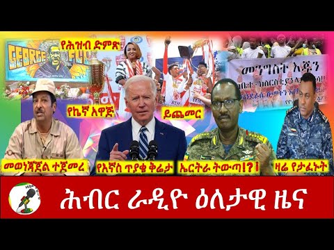 Hiber Radio Daily Ethiopia News May 25, 2021| ሕብር ራዲዮ ዕለታዊ ዜና  | Ethiopia