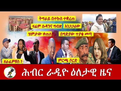 Hiber Radio Daily Ethiopia News Jan 26,2021| ሕብር ራዲዮ ዕለታዊ ዜና  | Ethiopia