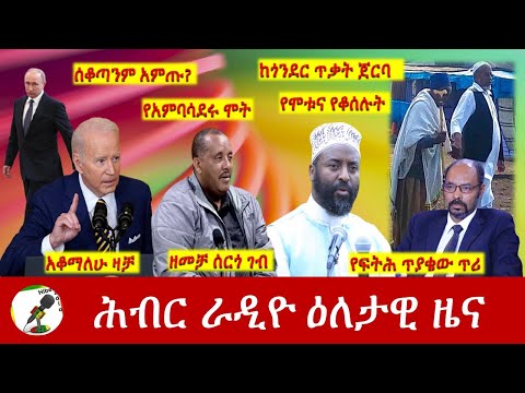 Hiber Radio Daily Ethiopia News Apr 26, 2022 | ሕብር ራዲዮ ዕለታዊ ዜና | Ethiopia