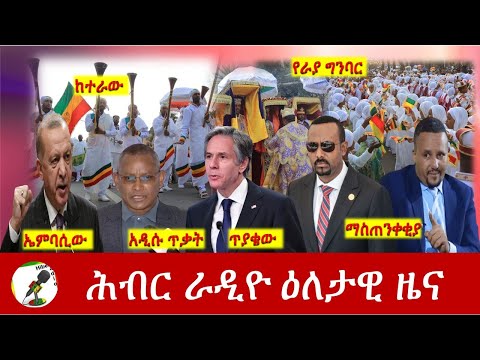 Hiber Radio Daily Ethiopia News Jan 18, 2022 | ሕብር ራዲዮ ዕለታዊ ዜና | Ethiopia