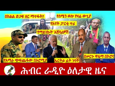 Hiber Radio Daily Ethiopia News Aug 25, 2021 | ሕብር ራዲዮ  ዕለታዊ ዜና |  Ethiopia