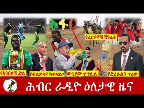 Hiber Radio Daily Ethiopia News Feb 06,2022 | ሕብር ራዲዮ ዕለታዊ ዜና | Ethiopia