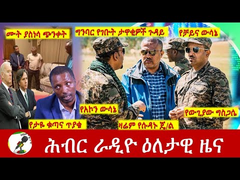 Hiber Radio Daily Ethiopia News Nov 29, 2021| ሕብር ራዲዮ  ዕለታዊ ዜና | Ethiopia