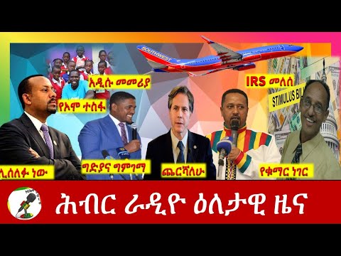 Hiber Radio Daily Ethiopia News May 29, 2021 |  ሕብር ራዲዮ ዕለታዊ ዜና  | Ethiopia