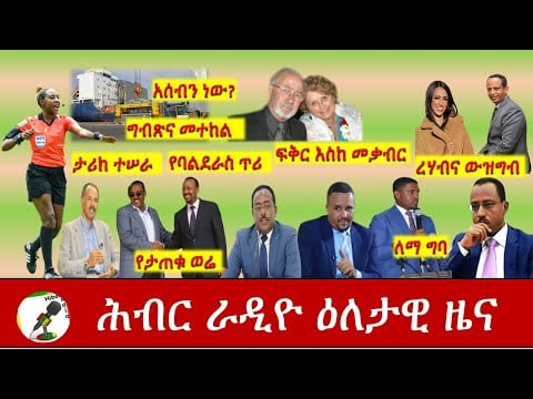 Hiber Radio Daily Ethiopia News Jan 23, 2021 | ሕብር ራዲዮ ዕለታዊ ዜና  | Ethiopia