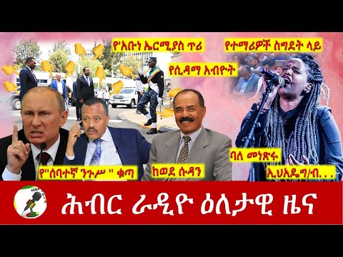 Hiber Radio Daily Ethiopia News Apr 12, 2022 | ሕብር ራዲዮ ዕለታዊ ዜና | Ethiopia