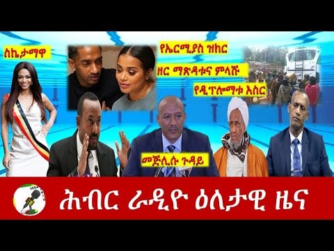 Hiber Radio Daily Ethiopia News  Apr 1, 2021 | ሕብር ራዲዮ ዕለታዊ ዜና  | Ethiopia