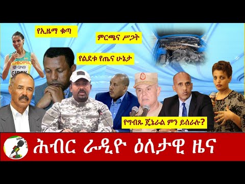 Hiber Radio Daily Ethiopia News  Oct 31,2020|ሕብር ሬዲዮ ዕለታዊ ዜና | Ethiopia