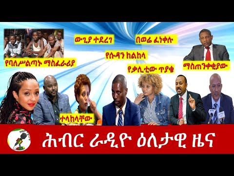 Hiber Radio Daily Ethiopia News Jan 25,2021| ሕብር ራዲዮ ዕለታዊ ዜና  | Ethiopia