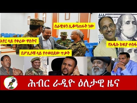 Hiber Radio Daily Ethiopian News Aug, 24 2020/ ሕብር ራዲዮ ዜና