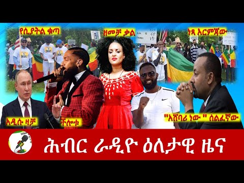 Hiber Radio Daily Ethiopia News  Jun 16, 2022 | ሕብር ራዲዮ ዕለታዊ ዜና | Ethiopia