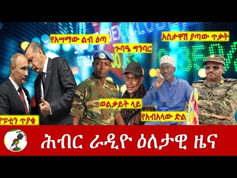 Hiber Radio Daily Ethiopia News Mar 10,2022 | ሕብር ራዲዮ ዕለታዊ ዜና | Ethiopia