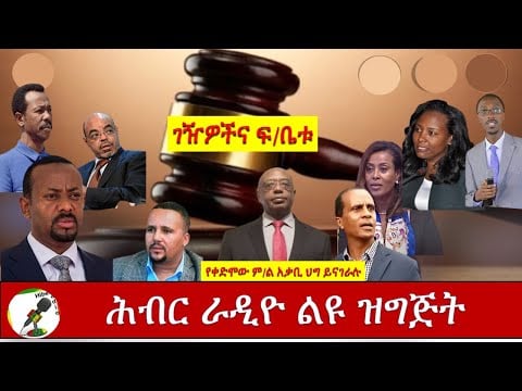 ሕብር ሬዲዮ/አቶ አለማየሁ ዘመድኩን የቀድሞ ም/ዐቃቢ ህግ  Hiber Radio with Ato Alemayehu Zemedkun Aug 22, 2020/Ethiopia