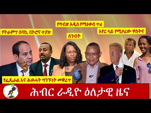 Hiber Radio Daily Ethiopian News  Oct 6, 2020 | ሕብር ሬዲዮ የዕለቱ ዜና| ETHIOPIA